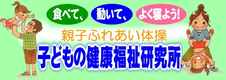 子どもの健康福祉研究所